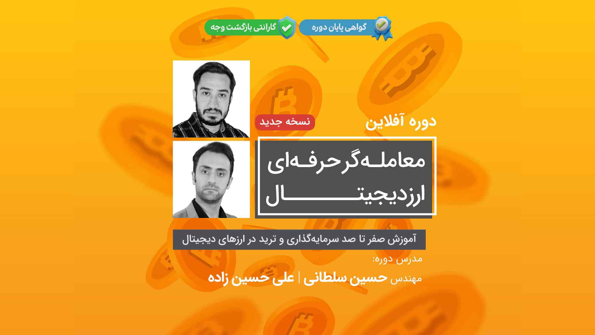دوره آموزش غیرحضوری ارز دیجیتال (آفلاین) | آکادمی آینده