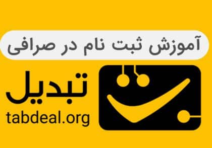ثبت نام صرافی تبدیل | آکادمی آینده