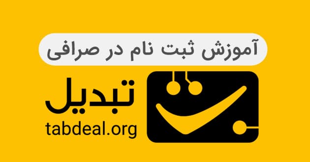 ثبت نام صرافی تبدیل | آکادمی آینده