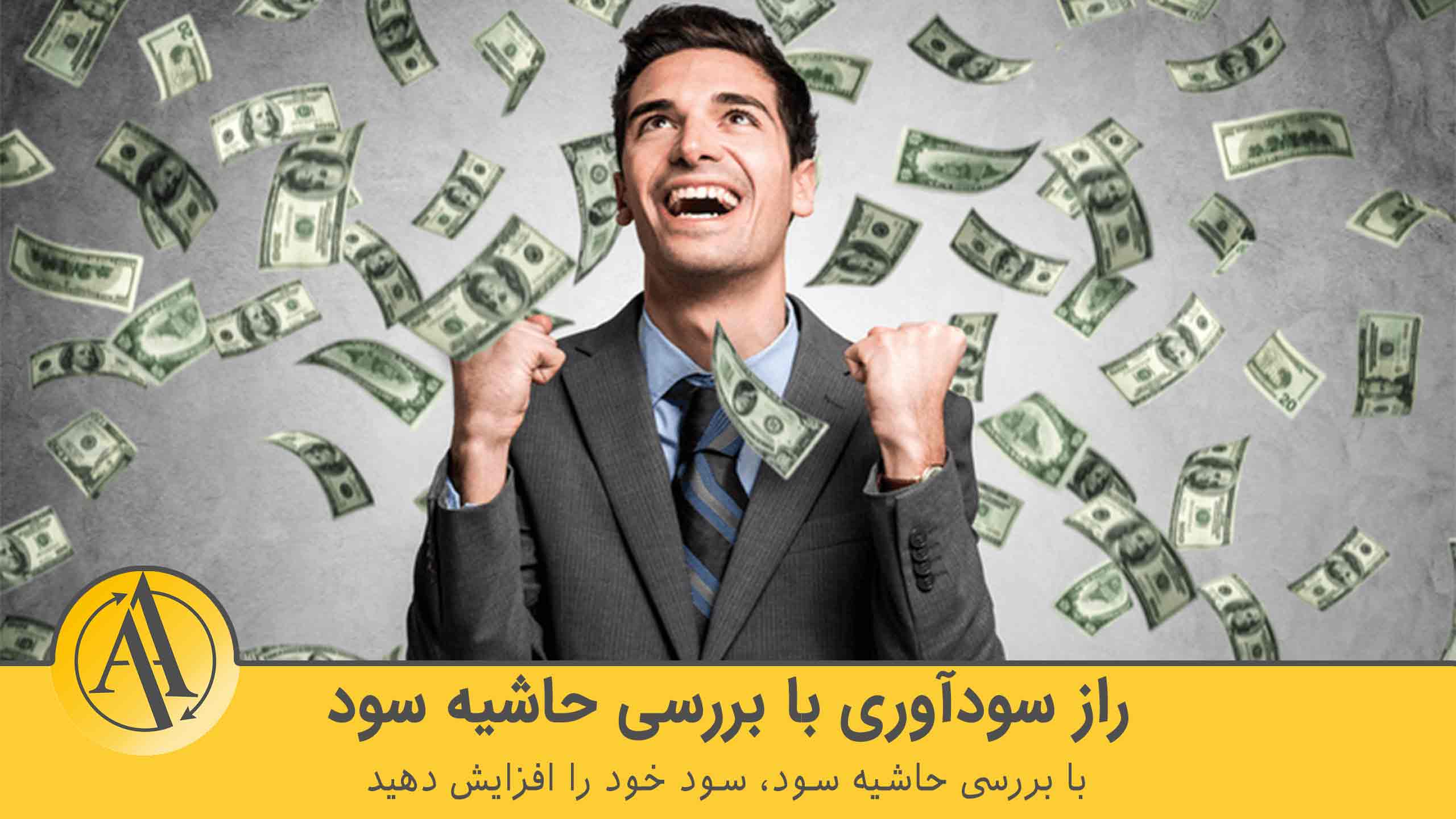 حاشیه سود | آکادمی آینده