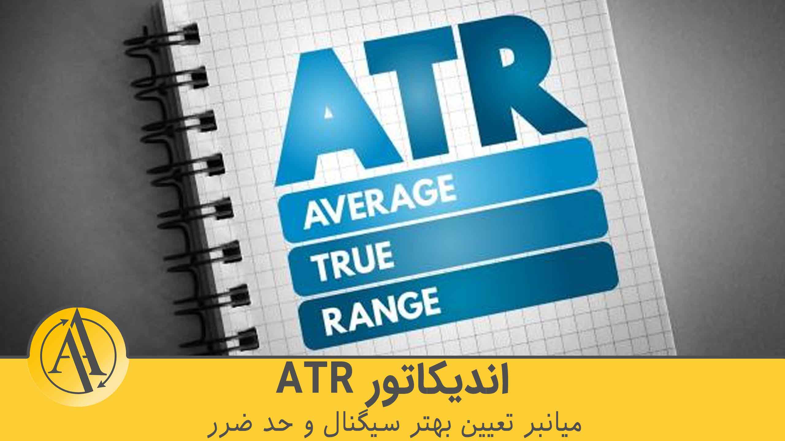 اندیکاتور ATR | آکادمی آینده