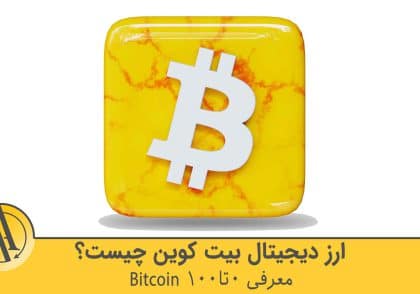 بیت کوین چیست | آکادمی آینده