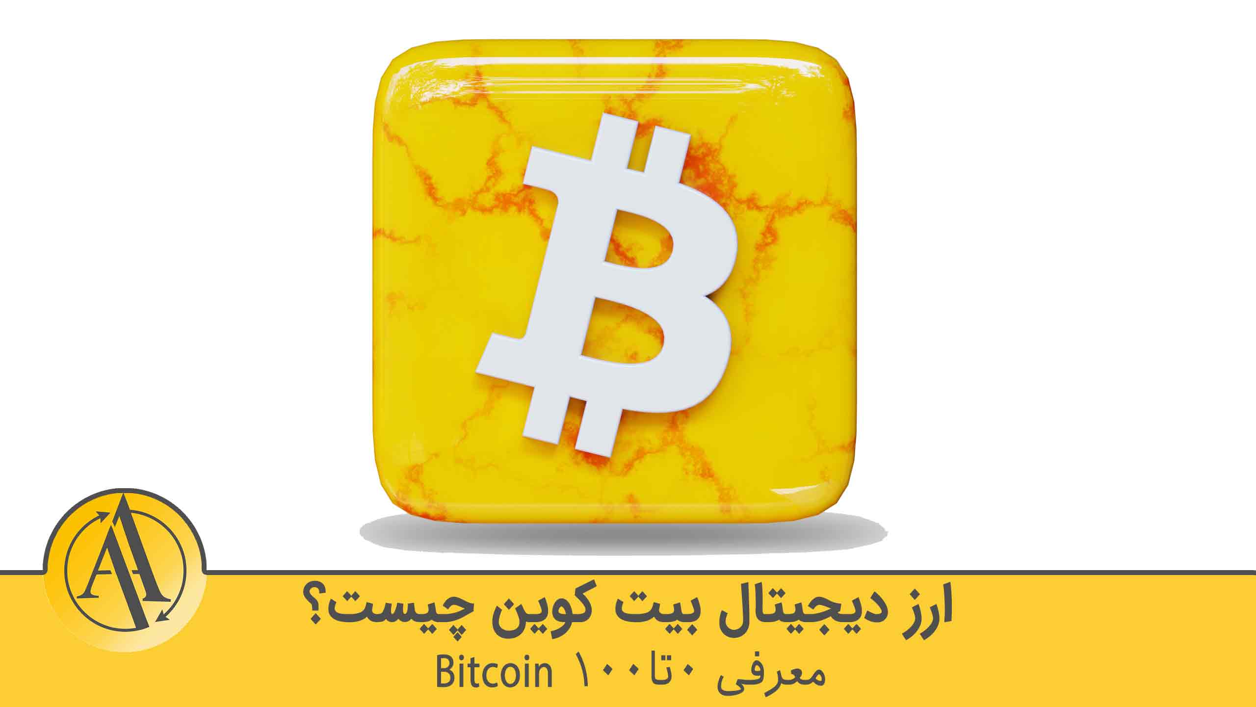 بیت کوین چیست | آکادمی آینده