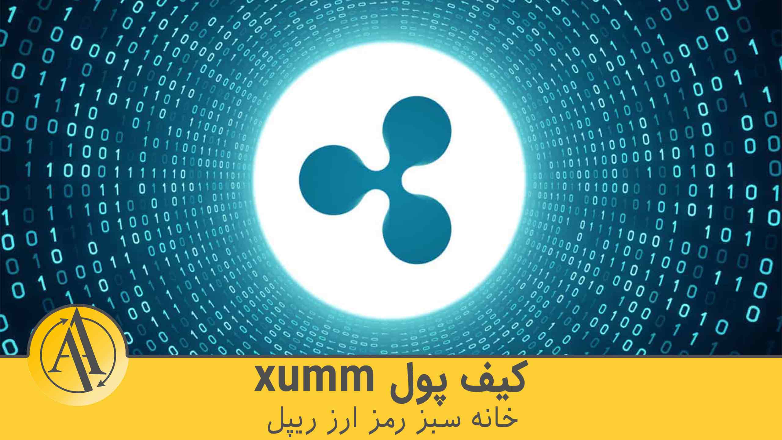 کیف پول xumm | آکادمی آینده