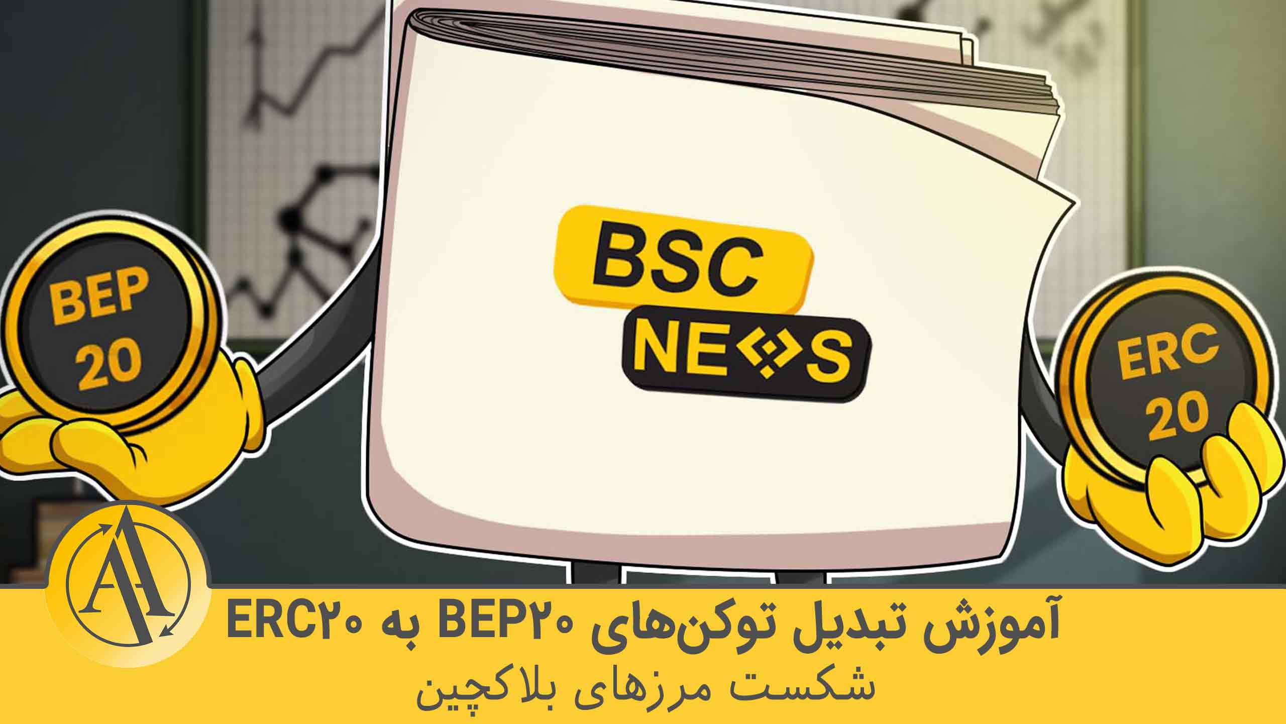 تبدیل توکن BEP20 به ERC20 | آکادمی آینده