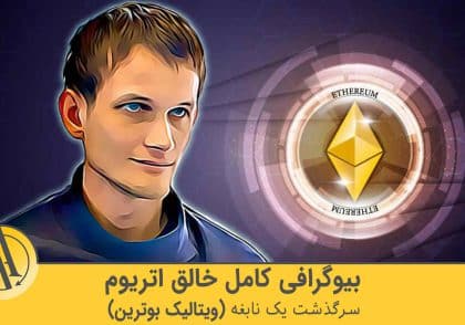 زندگی نامه خالق اتریوم ویتالیک بوترین | آکادمی آینده