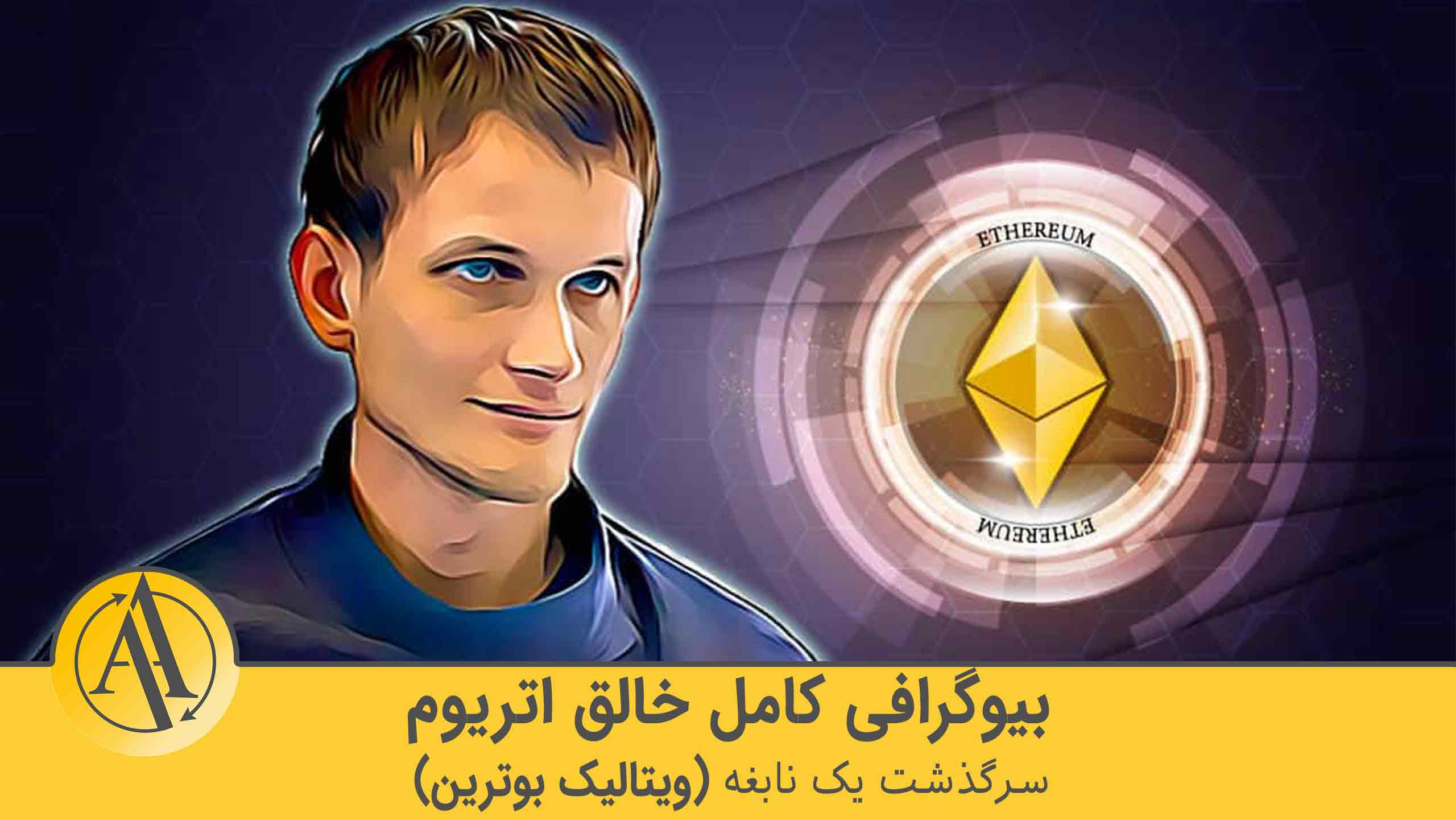 زندگی نامه خالق اتریوم ویتالیک بوترین | آکادمی آینده