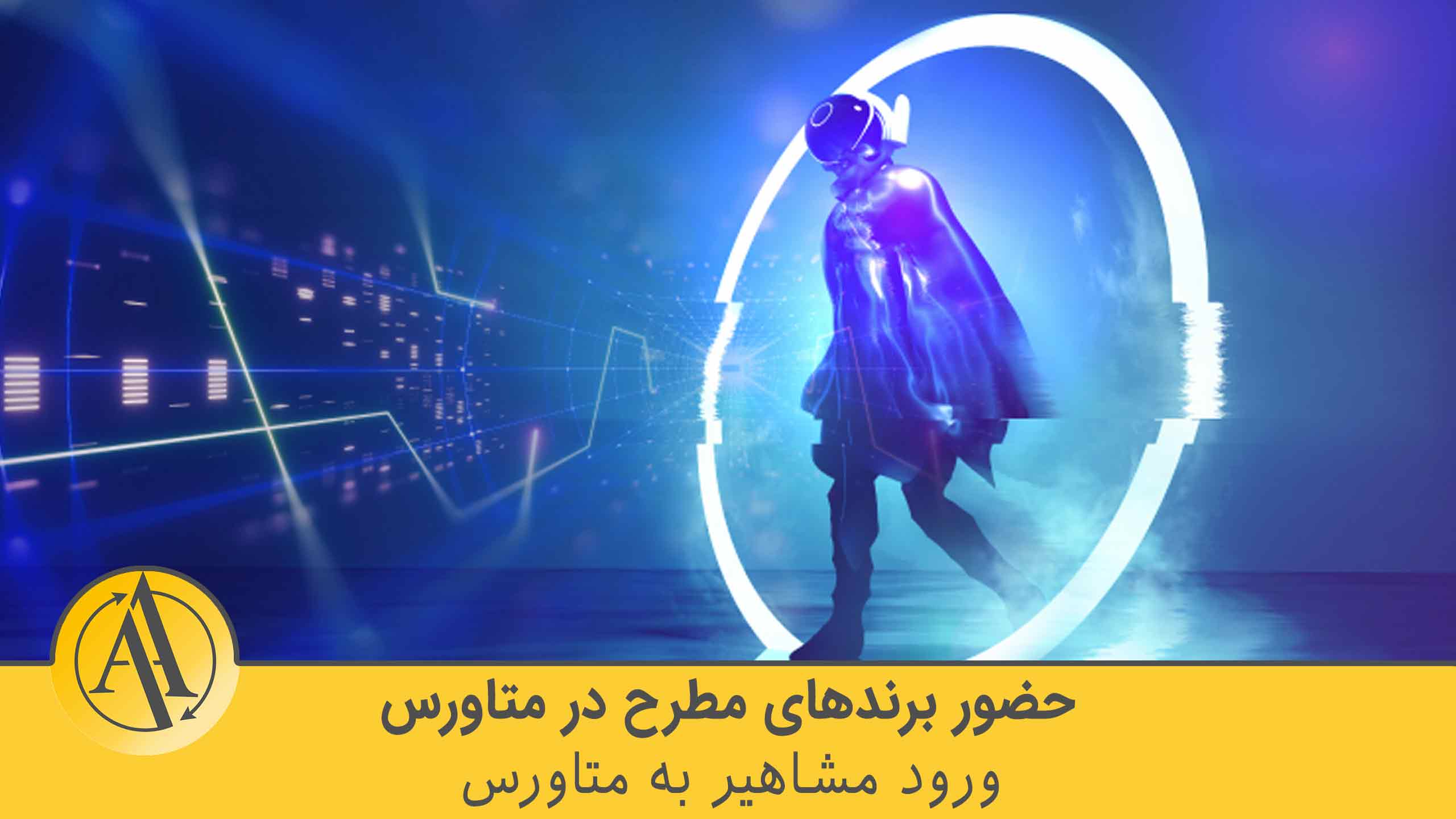برندهای مطرح در متاورس | آکادمی آینده