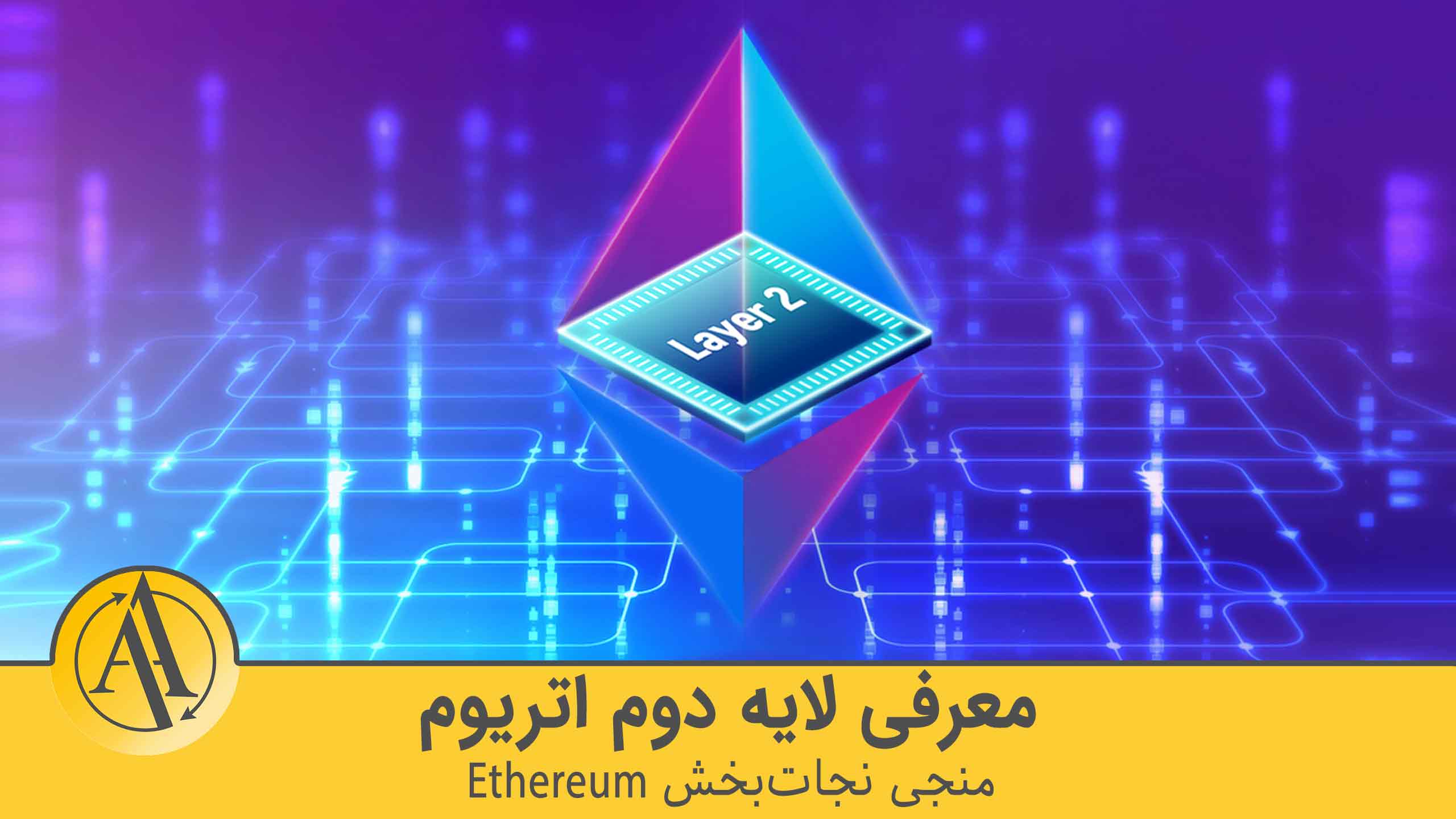 لایه دوم اتریوم | آکادمی آینده