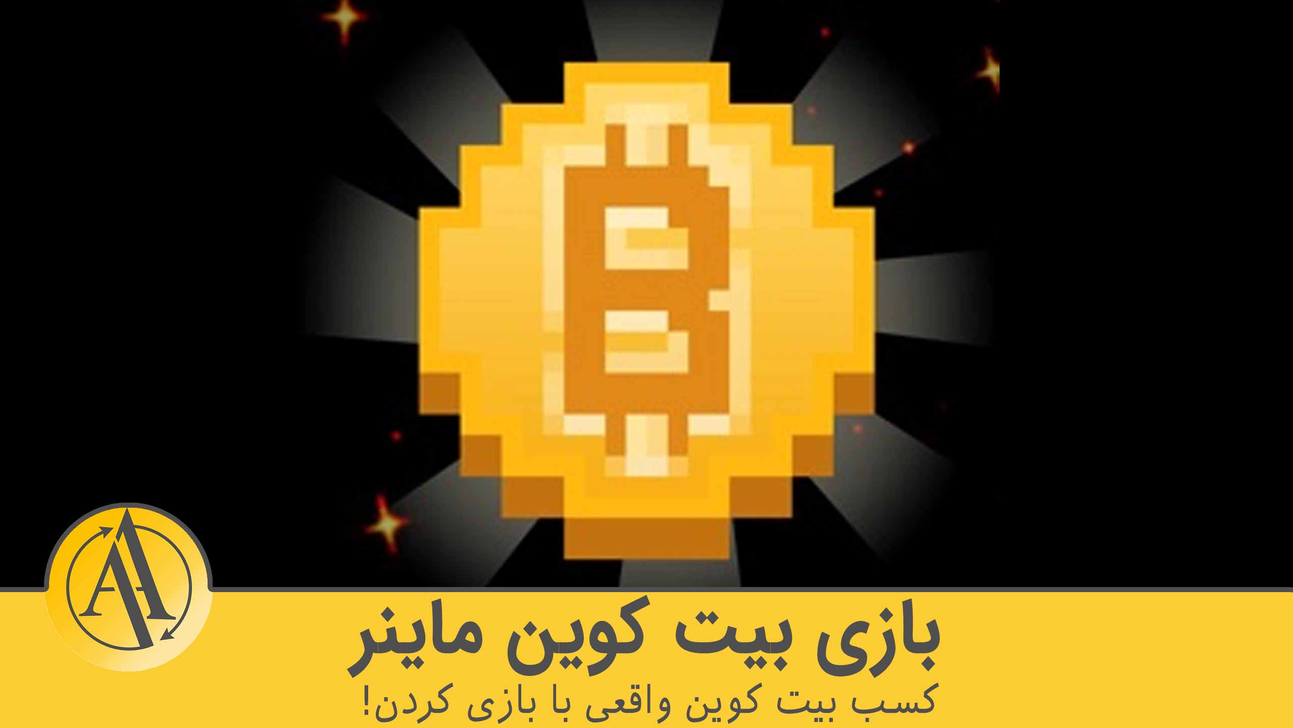 بازی بیت کوین ماینر؛ کسب بیت کوین واقعی با بازی کردن!