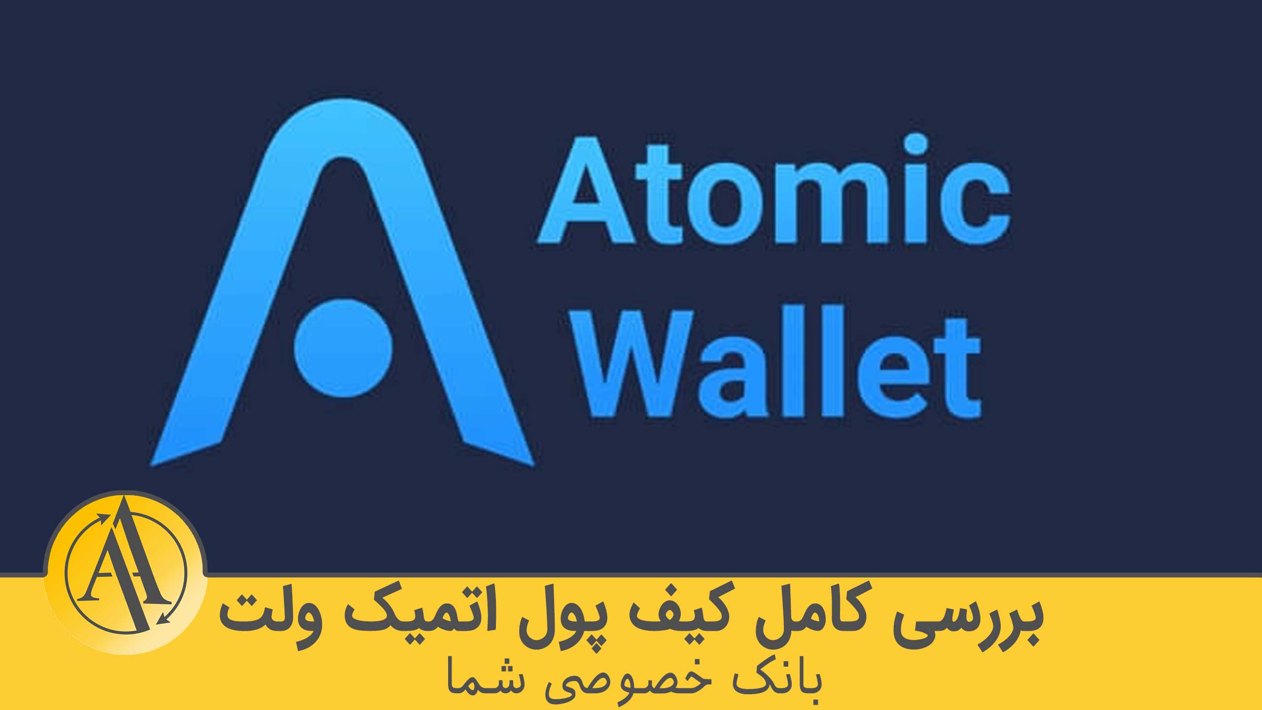 کیف پول اتمیک ولت | آکادمی آینده