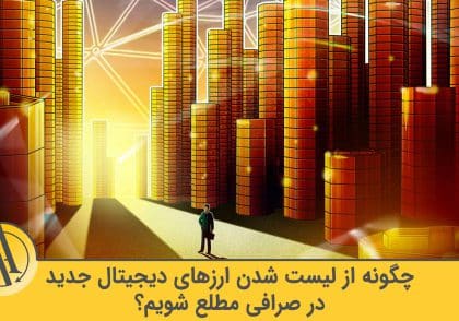 لیست شدن ارزهای دیجیتال در صرافی | آکادمی آینده