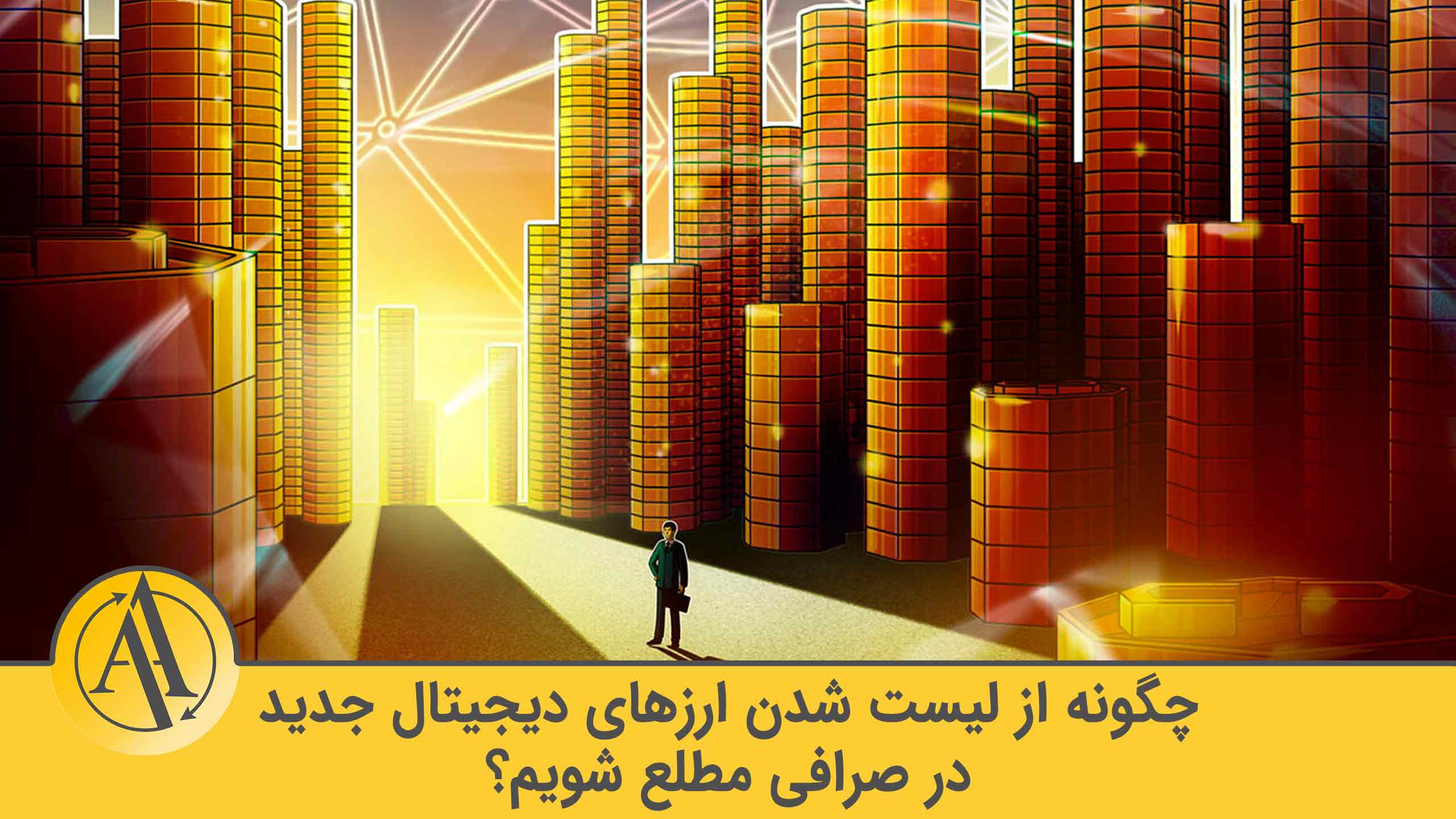 لیست شدن ارزهای دیجیتال در صرافی | آکادمی آینده