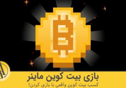 بازی بیت کوین ماینر (Bitcoin Miner) | آکادمی آینده