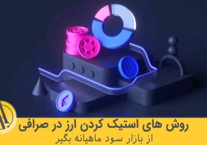 روش های استیک کردن ارز در صرافی | آکادمی آینده