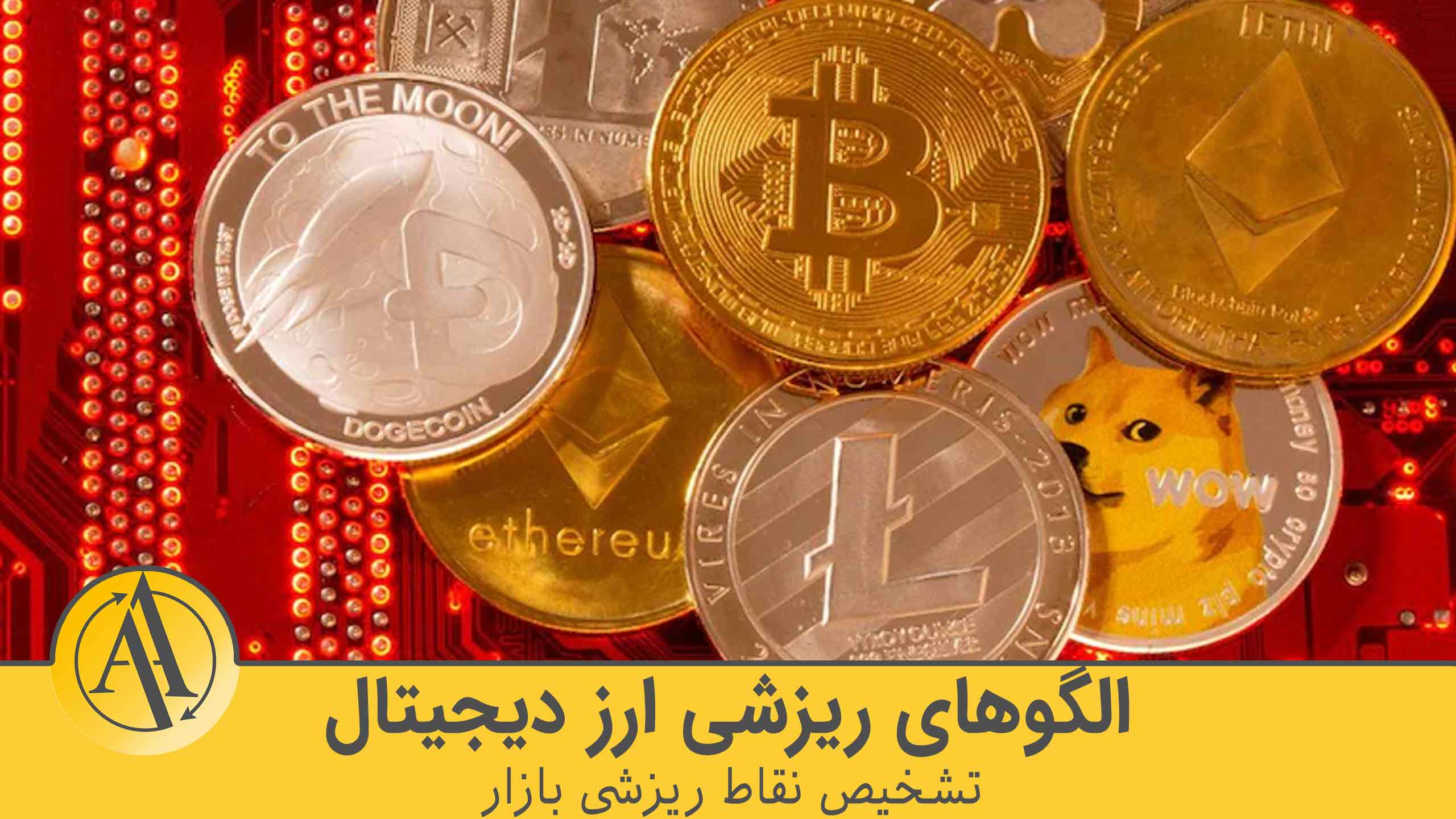الگوهای ریزشی ارز دیجیتال | آکادمی آینده