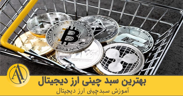 بهترین سبد چینی ارز دیجیتال | آکادمی آینده