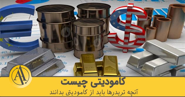کامودیتی چیست | آکادمی آینده