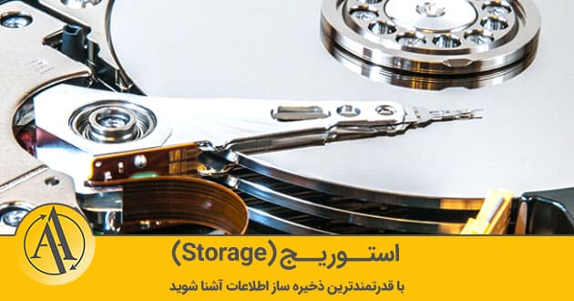 ذخیره ساز استوریج چیست | آکادمی آینده