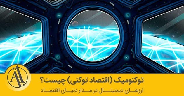 توکنومیک یا اقتصاد توکنی در بازار ارزهای دیجیتال چیست | آکادمی آینده