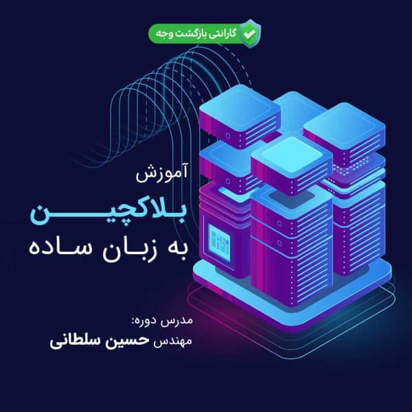 آموزش بلاکچین