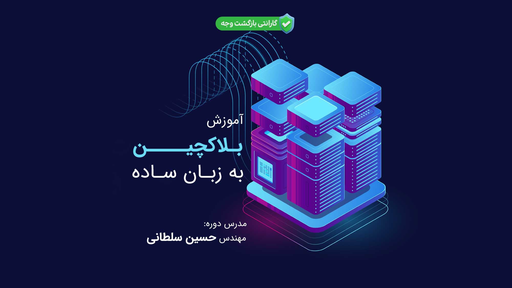 آموزش بلاکچین