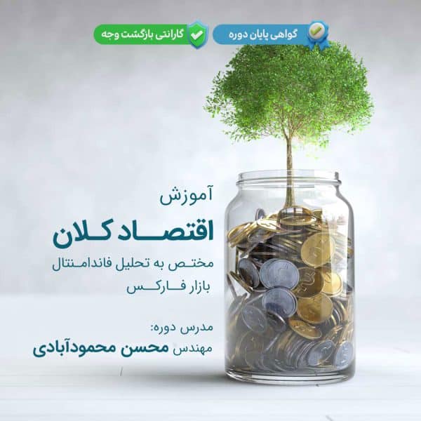 آموزش اقتصاد کلان