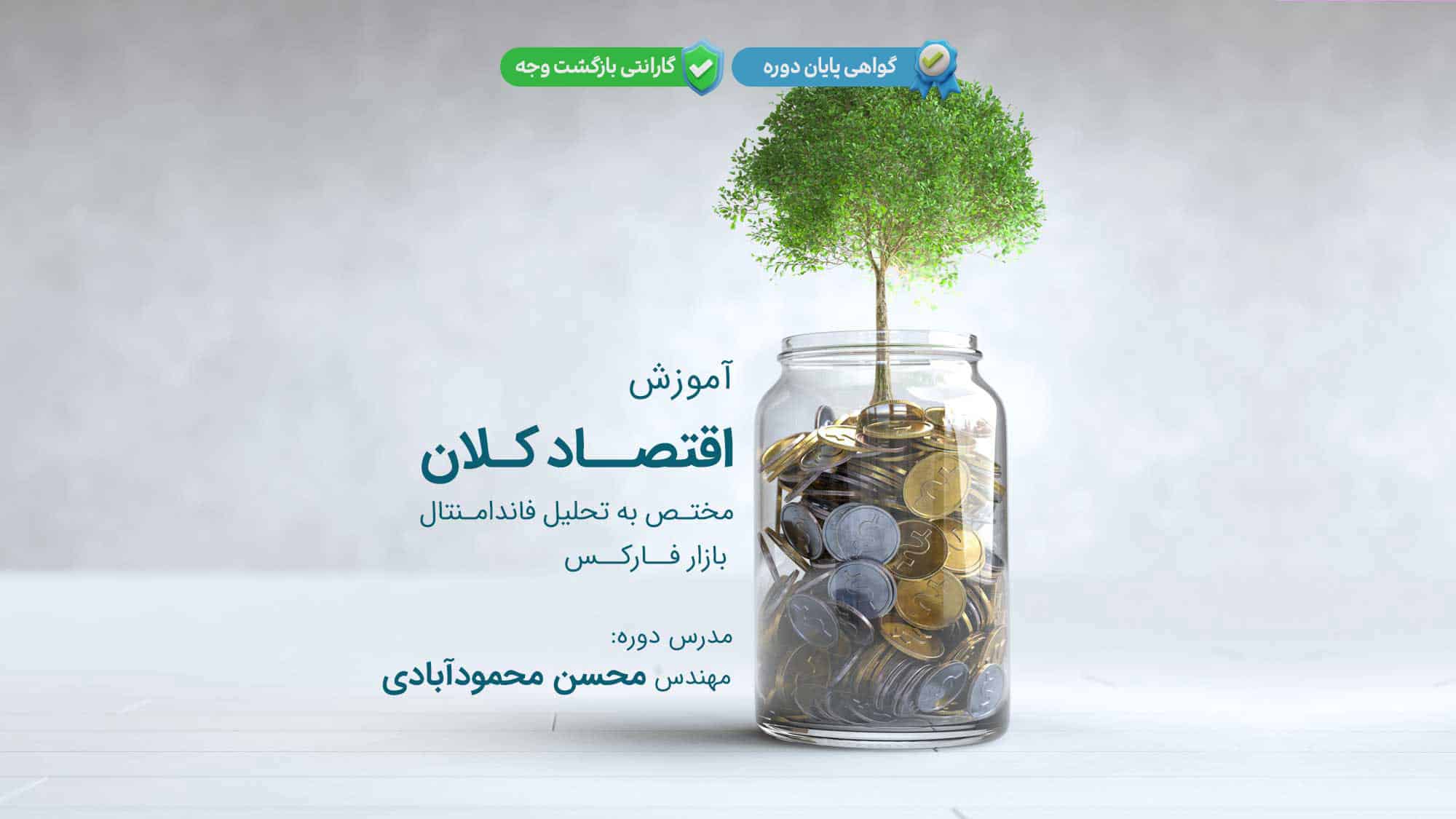 آموزش اقتصاد کلان