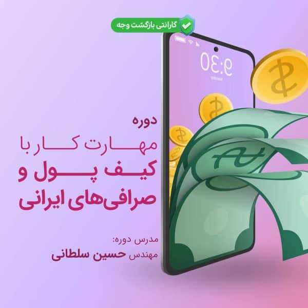 آموزش کیف پول و صرافی