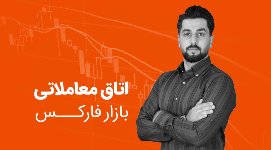 اتاق معاملاتی