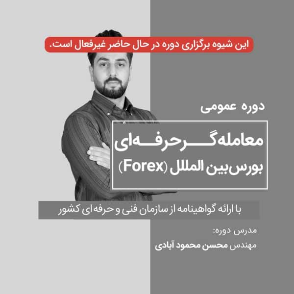 آموزش آنلاین فارکس