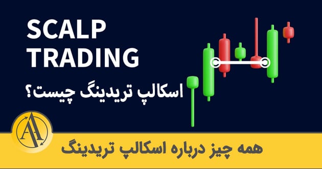 اسکالپ چیست | آکادمی آینده