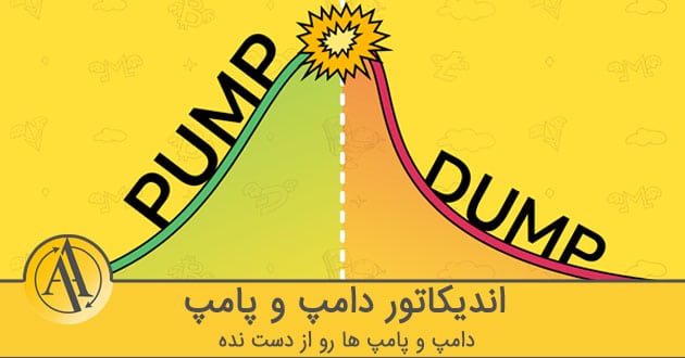 اندیکاتور پامپ و دامپ