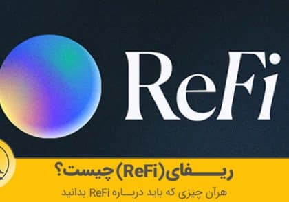ریفای چیست؟ | آکادمی آینده