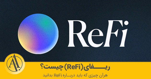 ریفای چیست؟ | آکادمی آینده