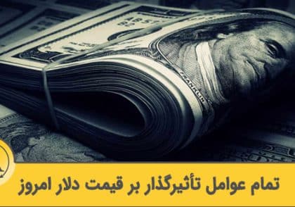قیمت دلار امروز | آکادمی آینده