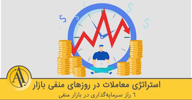 استراتژی معاملاتی در روزهای منفی بازار مالی | آکادمی آینده
