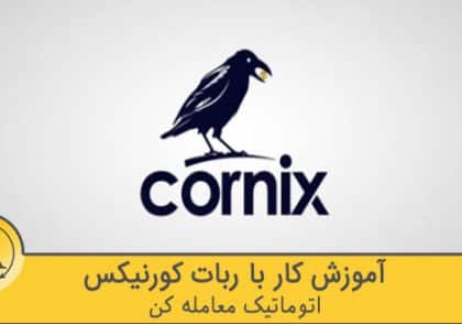 آموزش کار با ربات کورنیکس | آکادمی آینده