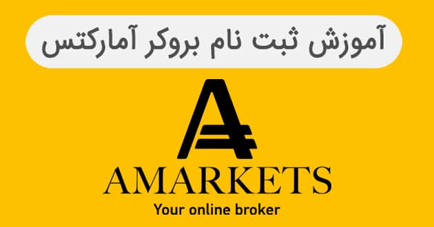 آموزش ثبت نام و احراز هویت بروکر آمارکتس (AMarkets) | آکادمی آینده