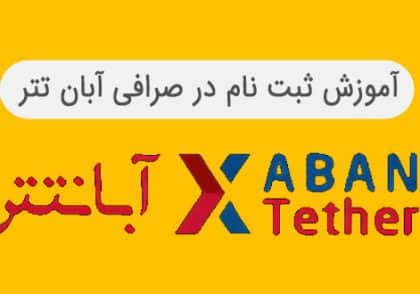 آموزش ثبت نام در صرافی آبان تتر | آکادمی آینده