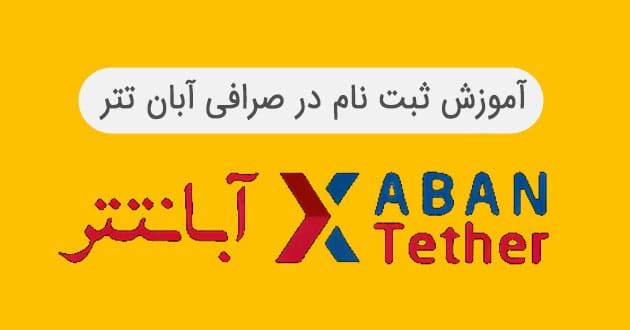 آموزش ثبت نام در صرافی آبان تتر | آکادمی آینده