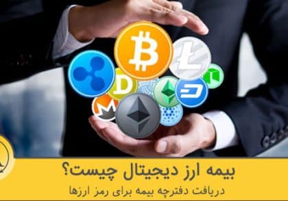 بیمه ارز دیجیتال چیست | آکادمی آینده