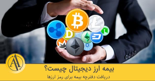 بیمه ارز دیجیتال چیست | آکادمی آینده