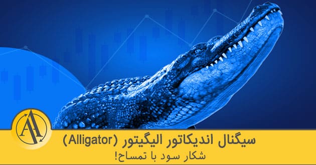 آموزش اندیکاتور الیگیتور | آکادمی آینده