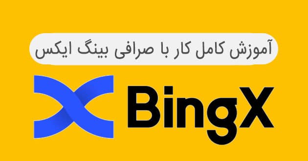 آموزش کار با صرافی بینگ ایکس | آکادمی آینده