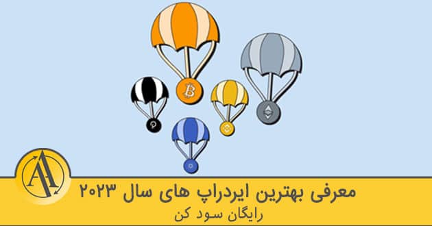 بهترین ایردراپ های سال 2023 | آکادمی آینده
