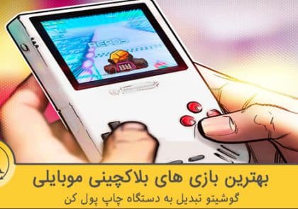 بهترین بازی های بلاکچینی موبایلی | آکادمی آینده