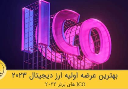 بهترین عرضه اولیه ارز دیجیتال سال 2023 | آکادمی آینده
