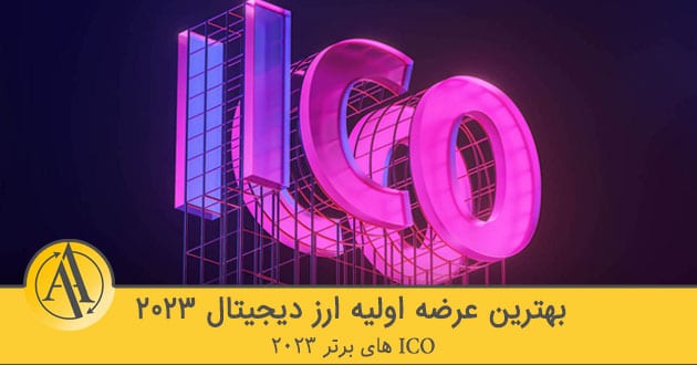 بهترین عرضه اولیه ارز دیجیتال سال 2023 | آکادمی آینده