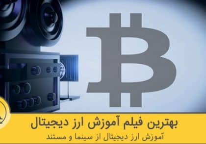 بهترین فیلم آموزش ارز دیجیتال | آکادمی آینده